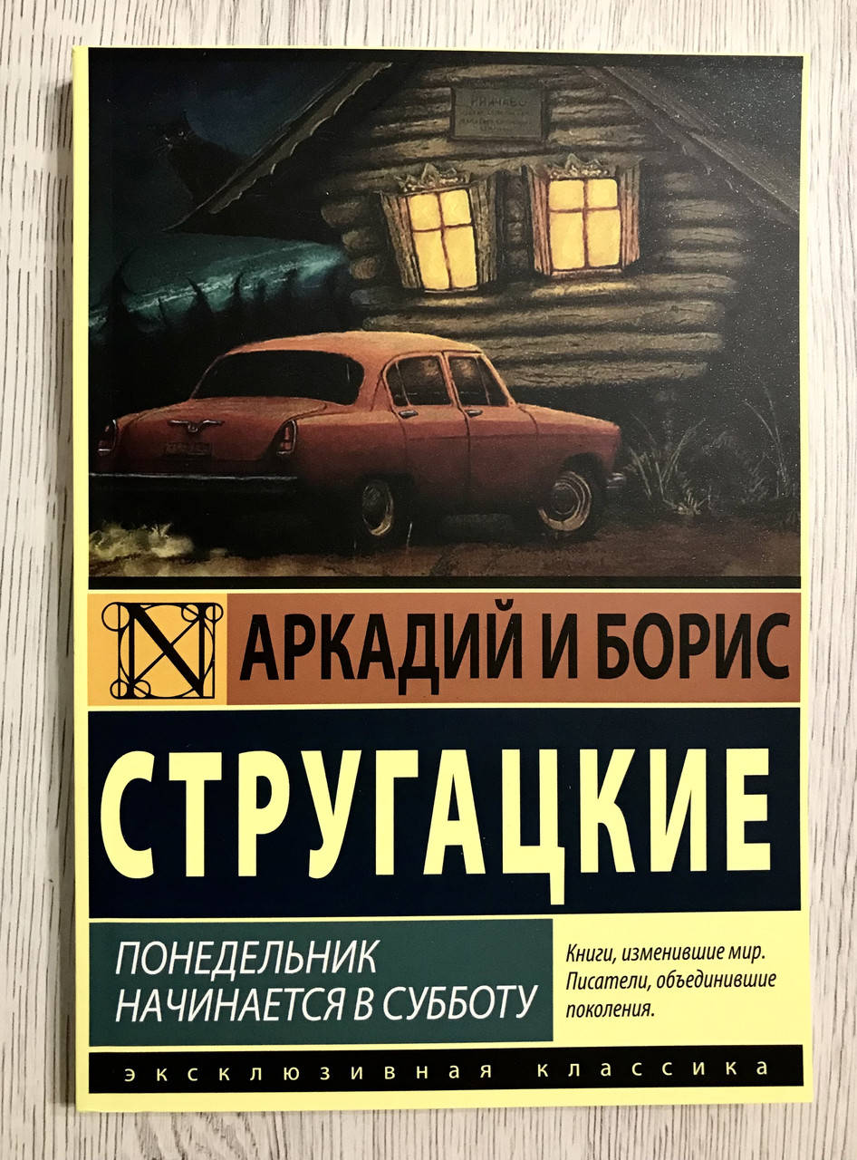 

Понедельник начинается в субботу. Аркадий и Борис Стругацкие