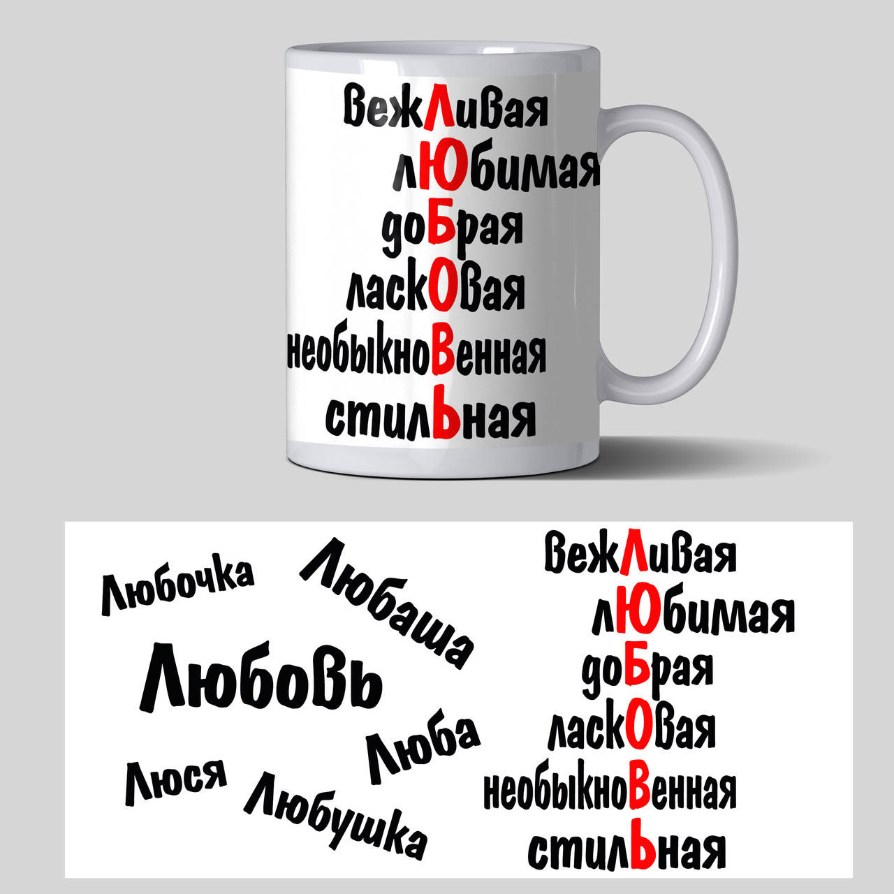 

Чашка с именем Любовь - кружки именные, Белый