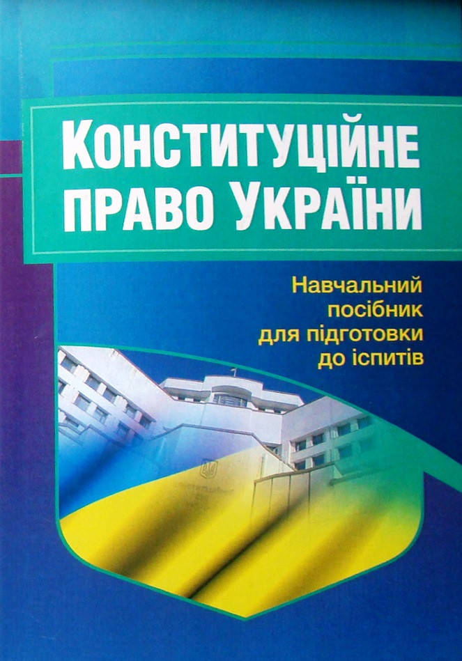 

Конституційне право України Навчальний посібник для підготовки до іспитів