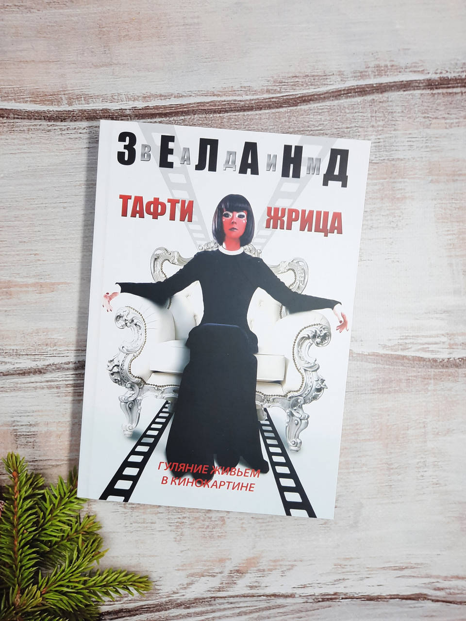 

Зеланд Тафти жрица. Гуляние живьем в кинокартине