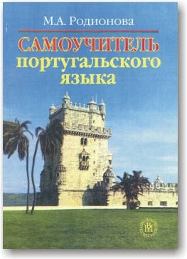 

Cамоучитель португальского языка