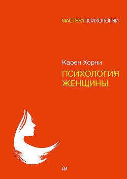 

Психология женщины. Хорни К. (мяг. переплет)