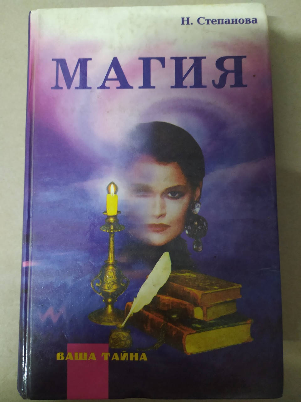 

Магия Наталья Степанова б/у