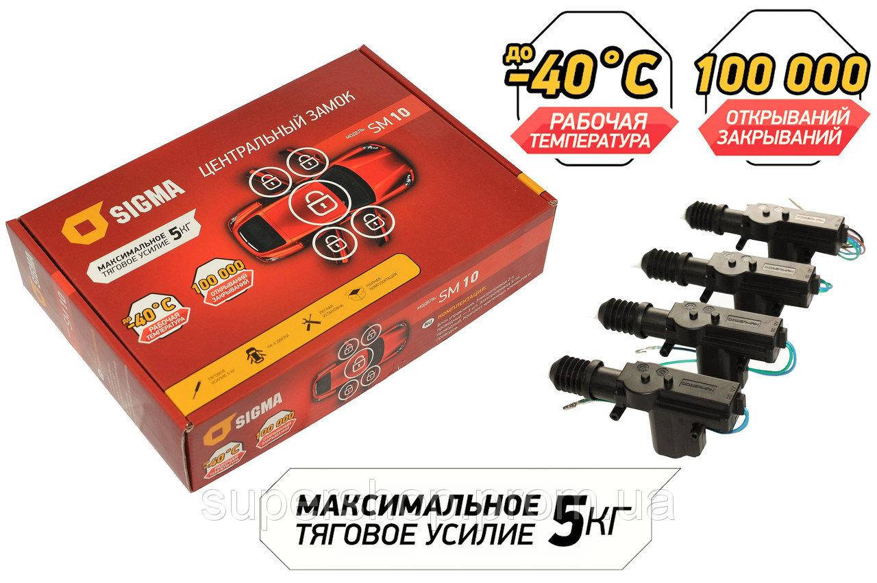 

Центральный замок Sigma SM-10