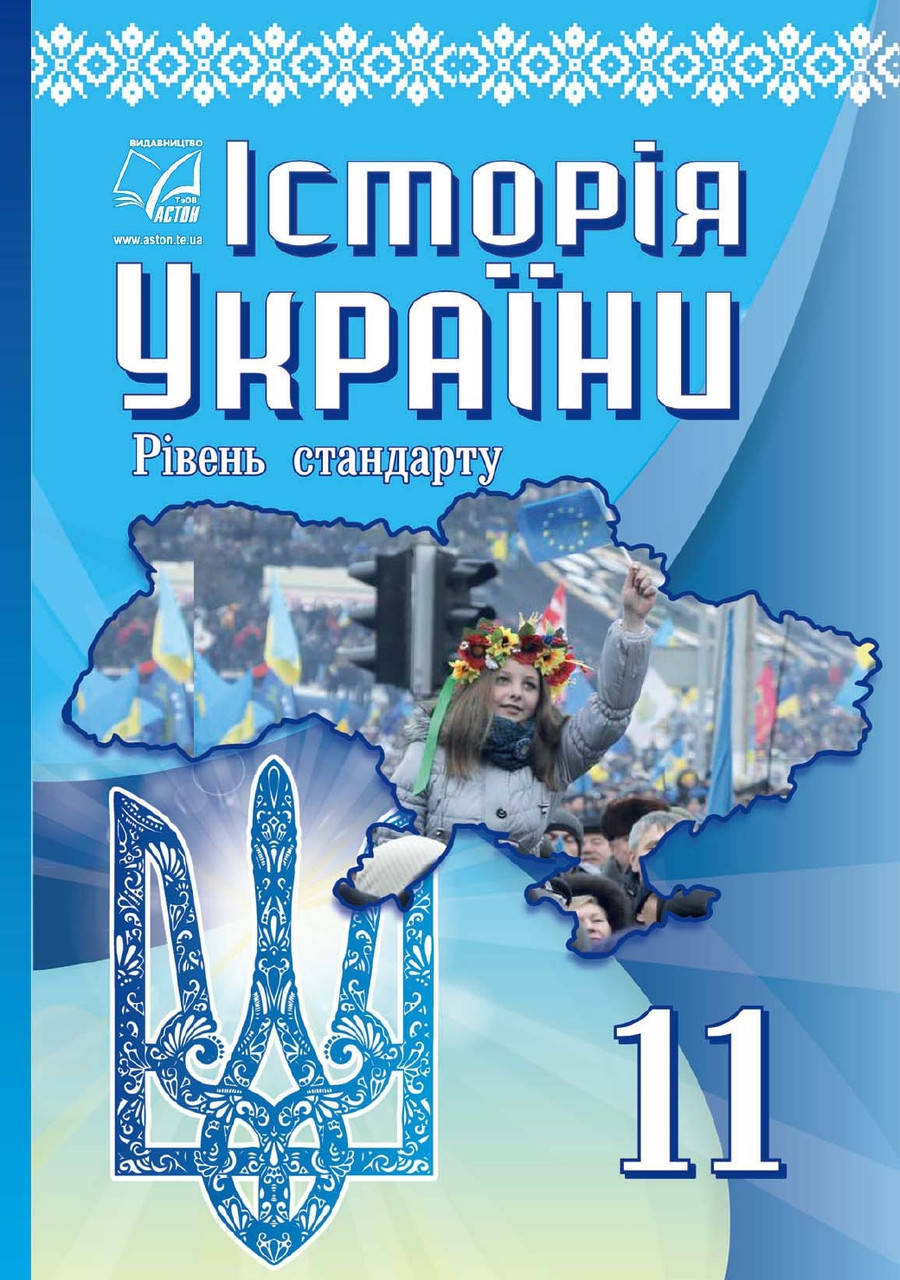 

Підручник Історія України 11 клас Бурнейко, Хлібовська та ін. Астон.