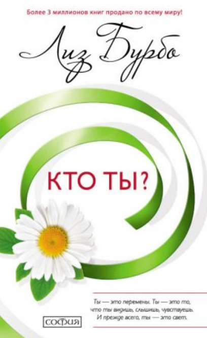

Книга Кто ты Автор - Лиз Бурбо (София) (тв.)