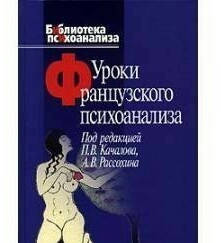 

Уроки французского психоанализа. Качалов П.В. (ред.)