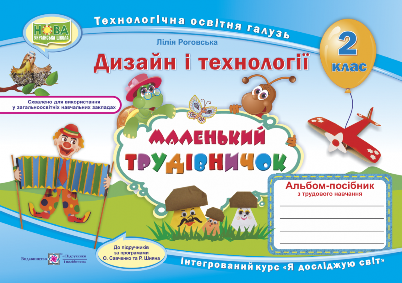 

НУШ. Альбом-пособие Маленький трудівничок. Дизайн и технологии 2 класс