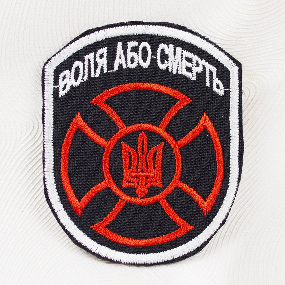 

Нашивка с вышивкой ВОЛЯ АБО СМЕРТЬ