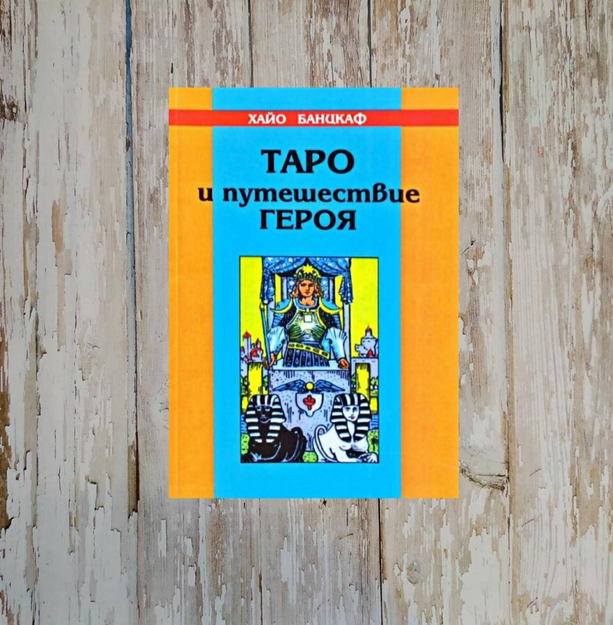 

Таро и путешествие героя. Хайо Банцхаф
