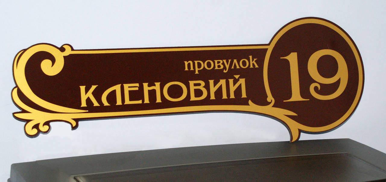 

Адресная табличка фигурная коричневая + золото