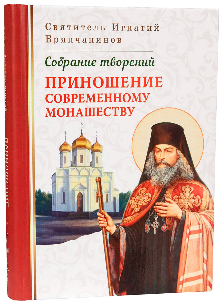 

Приношение современному монашеству. Святитель Игнатий Брянчанинов (Том V)