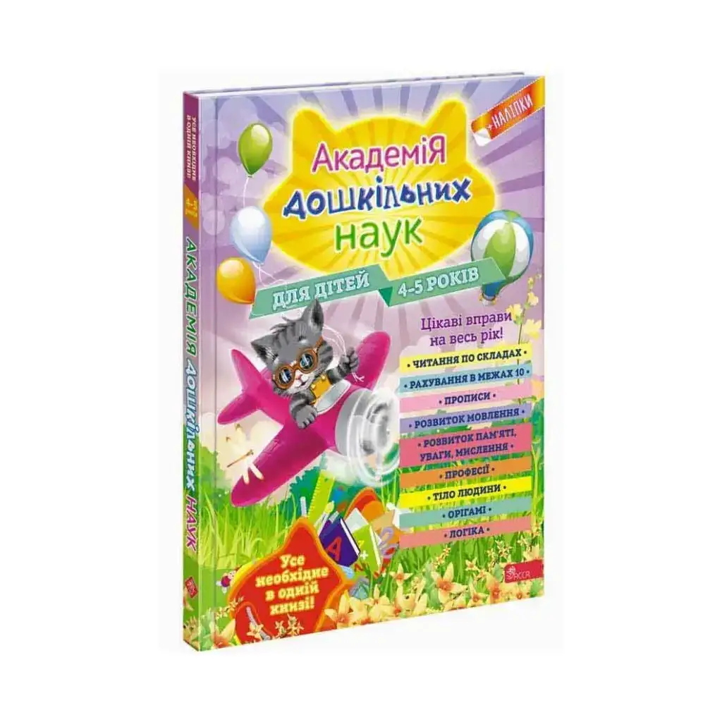 

Академия дошкольных наук. Для детей 4-5 лет + наклейки! О. Лазарь, Т.А. Мазаник, Е.И. Малевич (на украинском