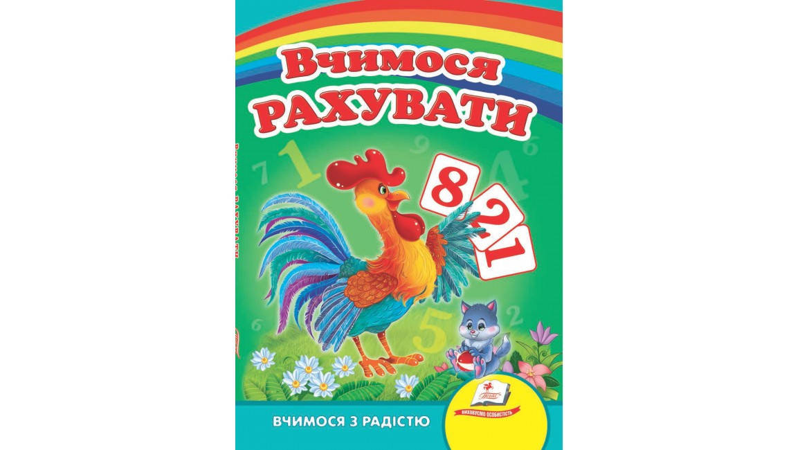 

Вчимося рахувати. Півник. Вчимося з радістю