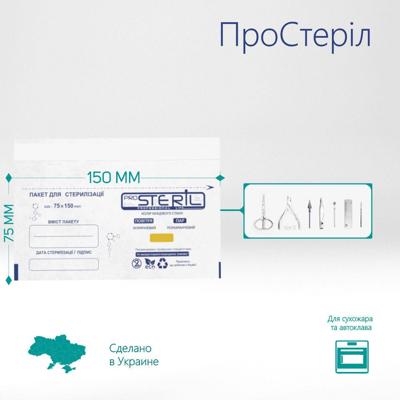 

Крафт пакеты 75х150мм для стерилизации, "ProSteril" , белые (100шт / уп )