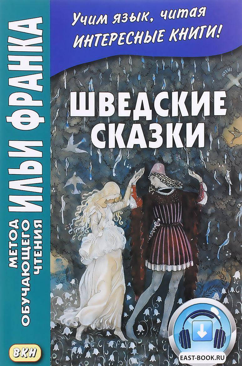 

Шведские сказки. Метод обучающего чтения Ильи Франка
