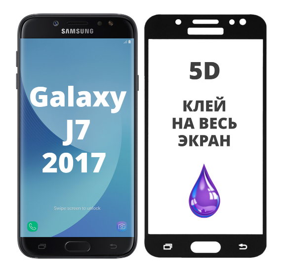

Защитное 5D стекло для Samsung Galaxy J7 J730 (самсунг галакси джей 7)