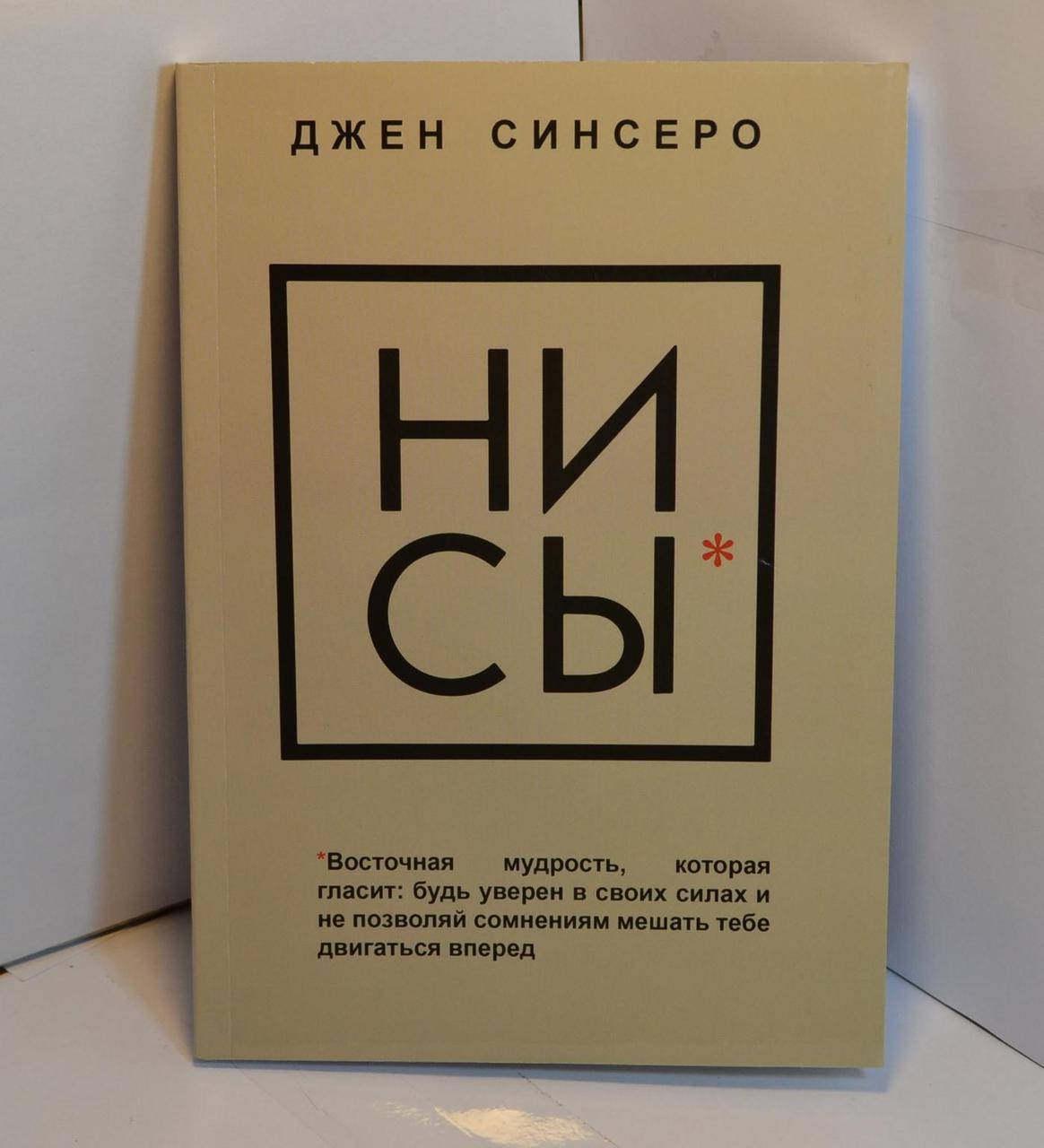 

НИ СЫ Джен Синсеро мягкий переплет