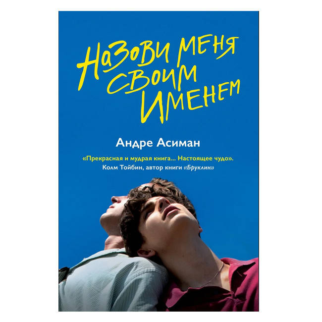 

Андре Асиман - Назови меня своим именем