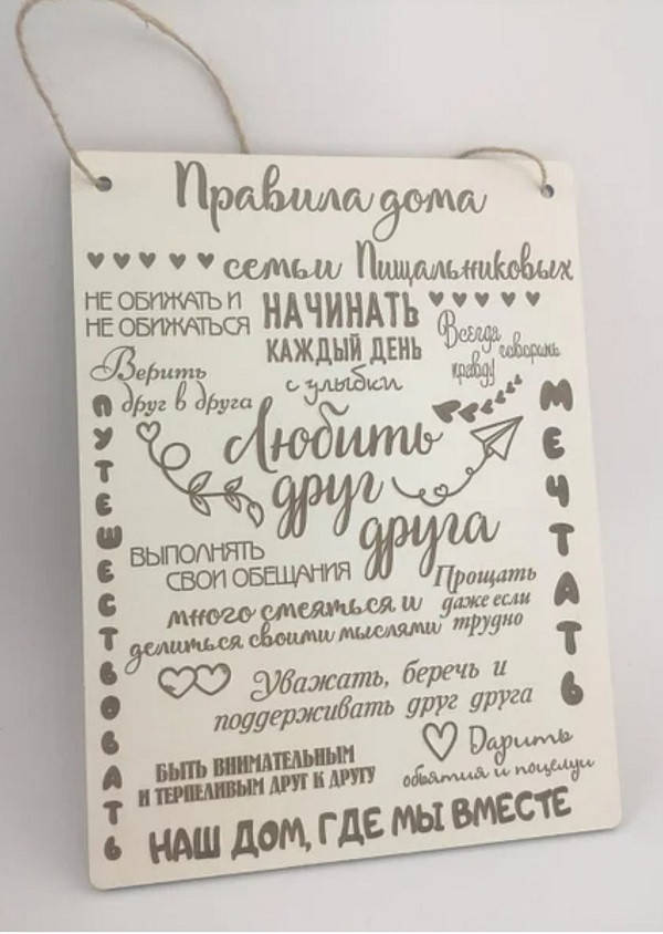 

Постер деревянная табличка Правила дома