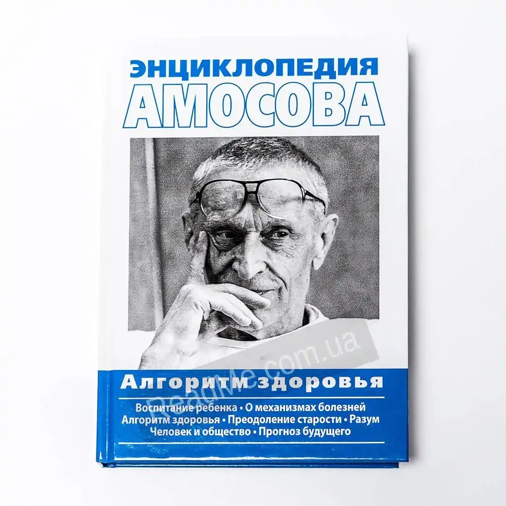 

Книга Энциклопедия Амосова. Алгоритм здоровья Твердый переплет. Н. М. Амосов