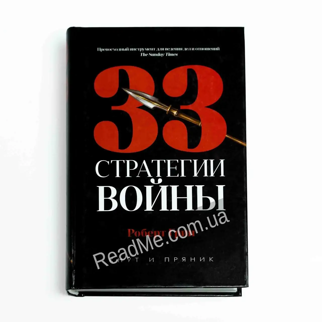 

Книга 33 стратегии войны. Роберт Грин