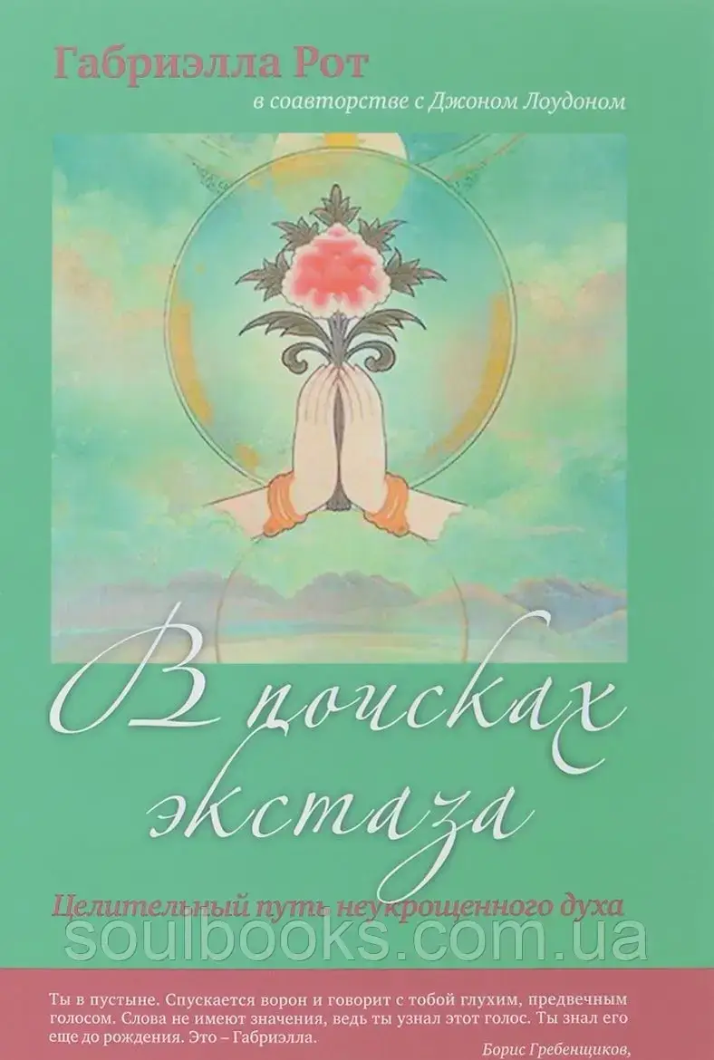 

В поисках экстаза. Целительный путь неукрощенного духа. Рот, Лоудон