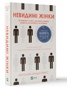 

Книжка A5 " Невидимі жінки" №4189/Vivat/