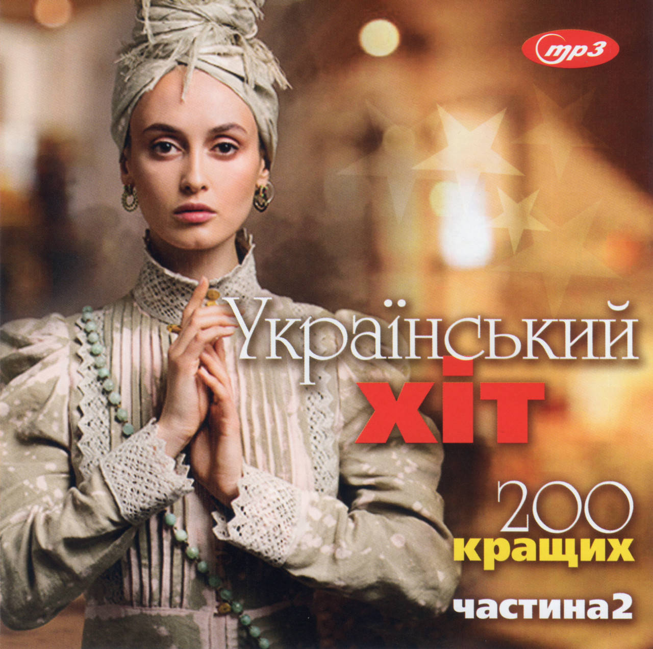 

УКРАЇНСЬКИЙ ХІТ Частина 2 MP3