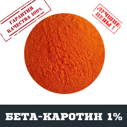 

Бета-каротин 1%, 100г