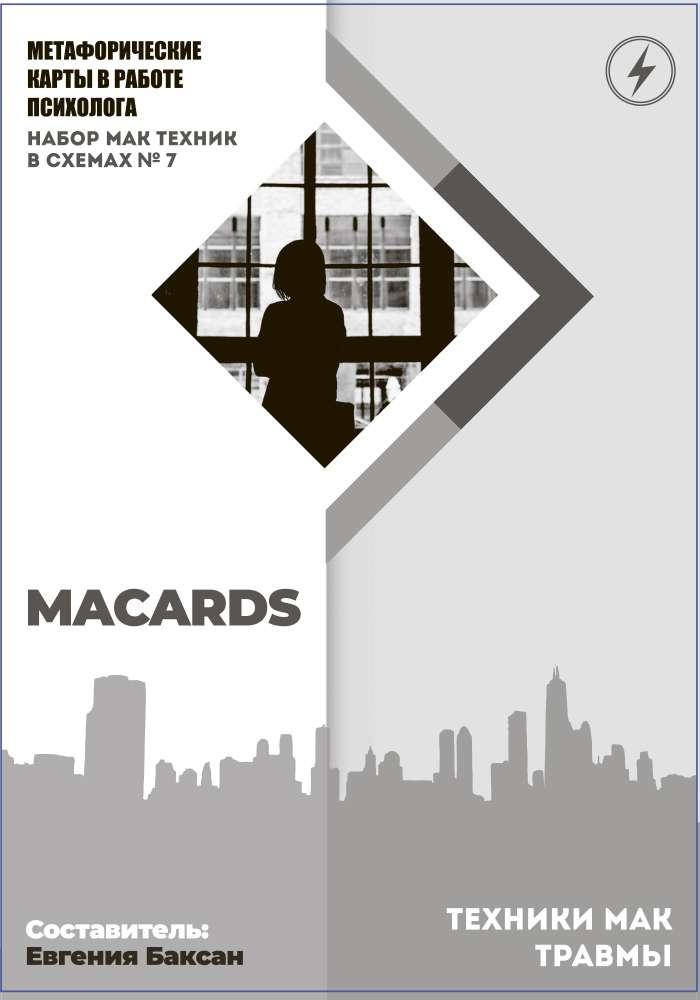 

МАК-техники в схемах "Травмы"