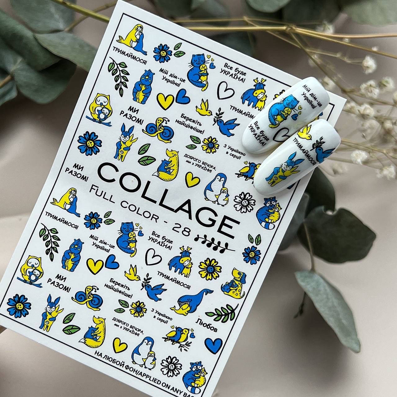 

Слайдери для нігтів Collage - 28. Слайдери про Україну