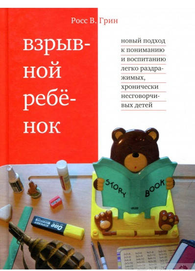 

Взрывной ребенок. Новый подход к воспитанию и пониманию легко раздражимых, хронически несговорчивых детей