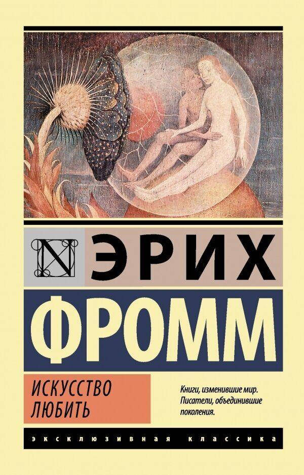 

Искусство любить Эрих Фромм