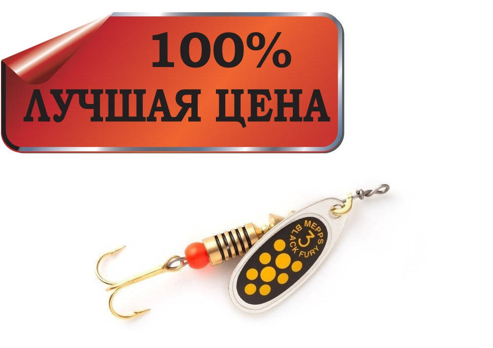 

Блесна Mepps BLACK FURY серебр. лепест./желт. точки nr 3/6,5g