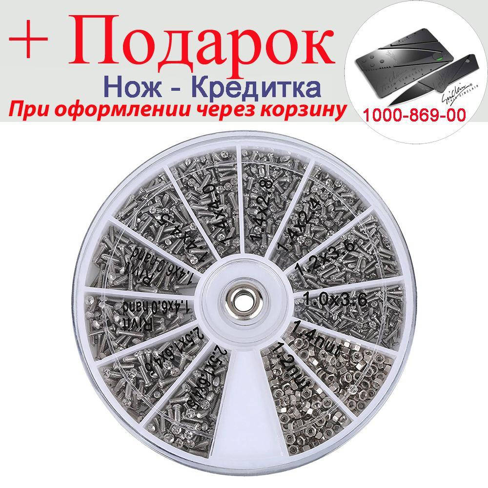 

Ремонтный комплект болтиков и гаек 1000 шт. в ассортименте