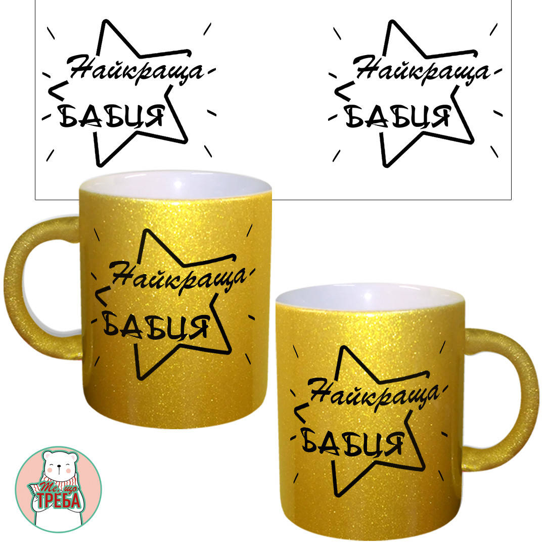 

Горнятко / чашка "Найкраща бабця" Золотий
