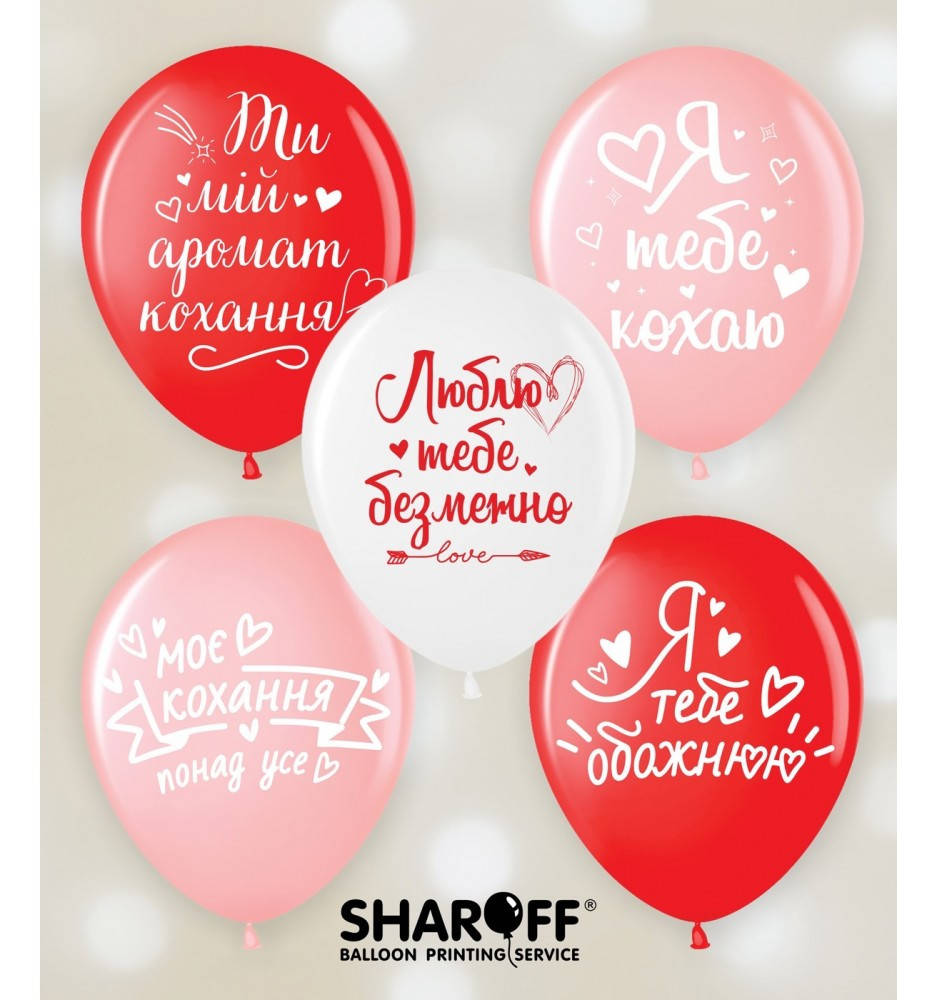 

Воздушные шары "Я кохаю тебе" 50 штук (2 ст) ТМ Sharoff, Разные цвета