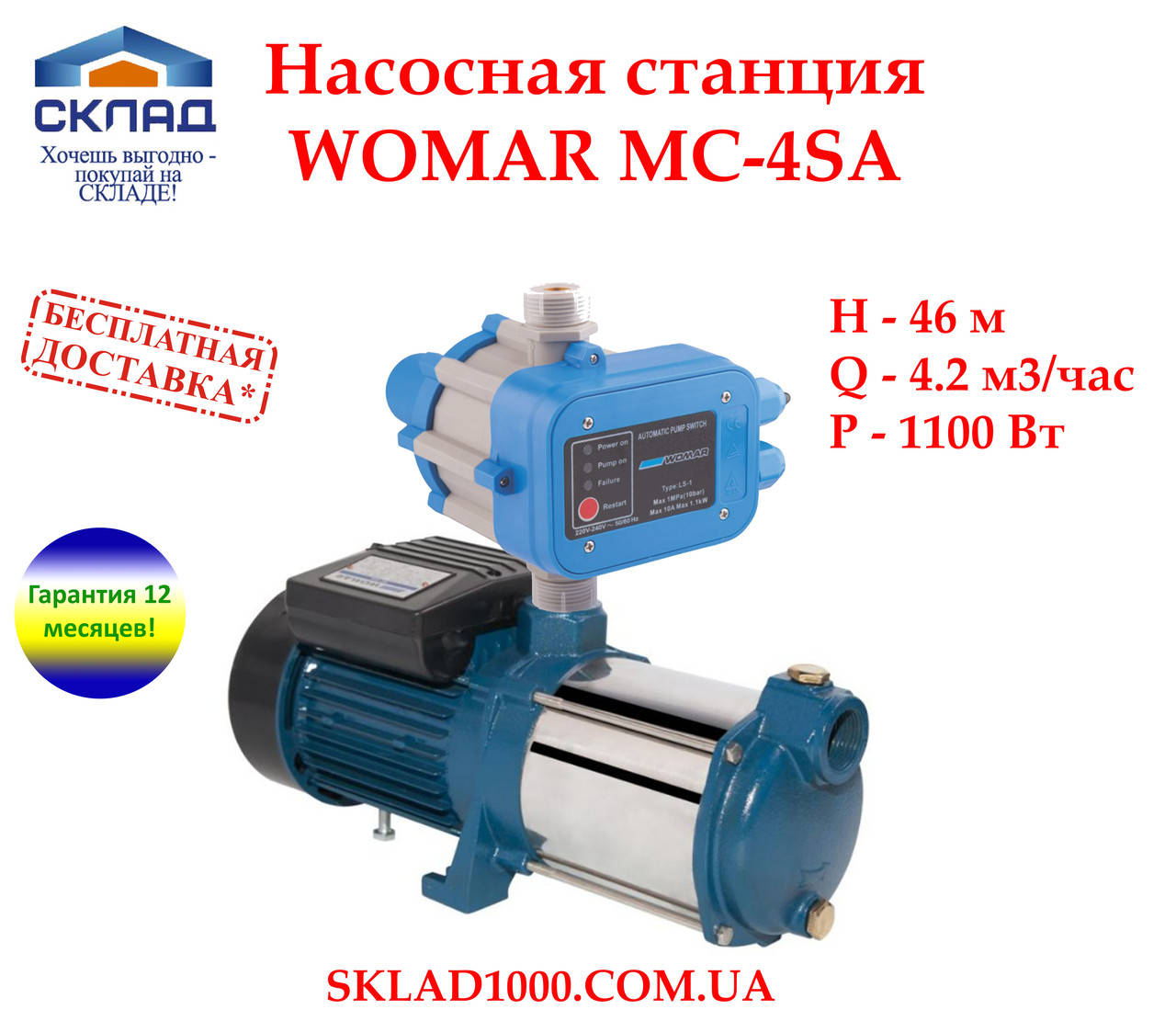 

Тихая насосная станция для дома и полива WOMAR MC-4SA+контроллер давления!