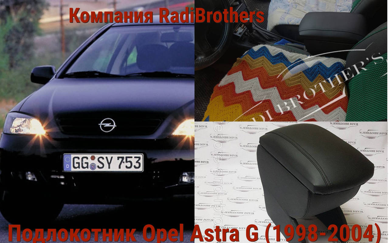 

Автомобильный подлокотник для Opel Astra G Опель Астра