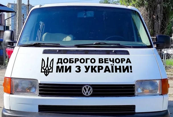 

Наклейка на капот 3D TUNING STUDIO Доброго вечора ми з України герб 980х210х0.080мм, Разные цвета