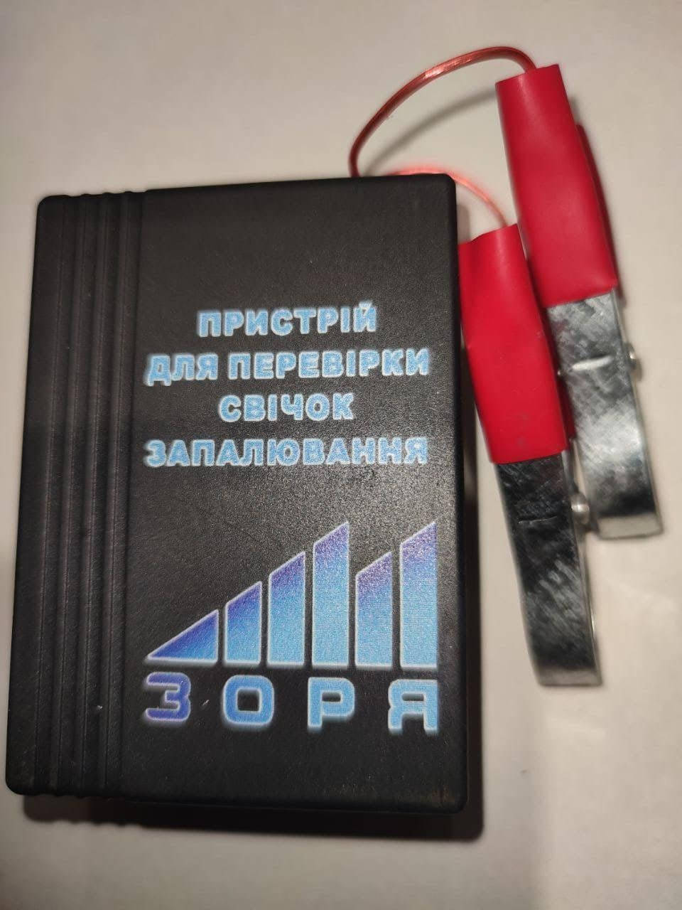 

Устройство для проверки свеч зажигания Зоря
