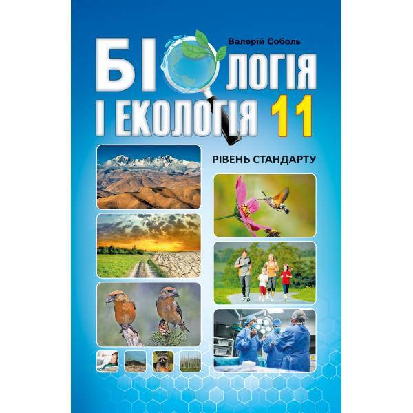 

Біологія і екологія 11 клас. Підручник. Рівень стандарту./В.І. Соболь