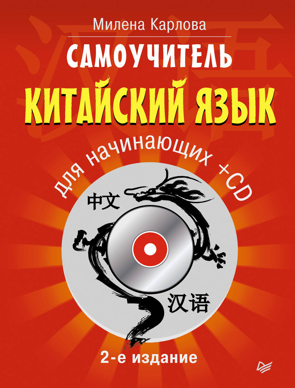 

Самоучитель. Китайский язык для начинающих (без диска)