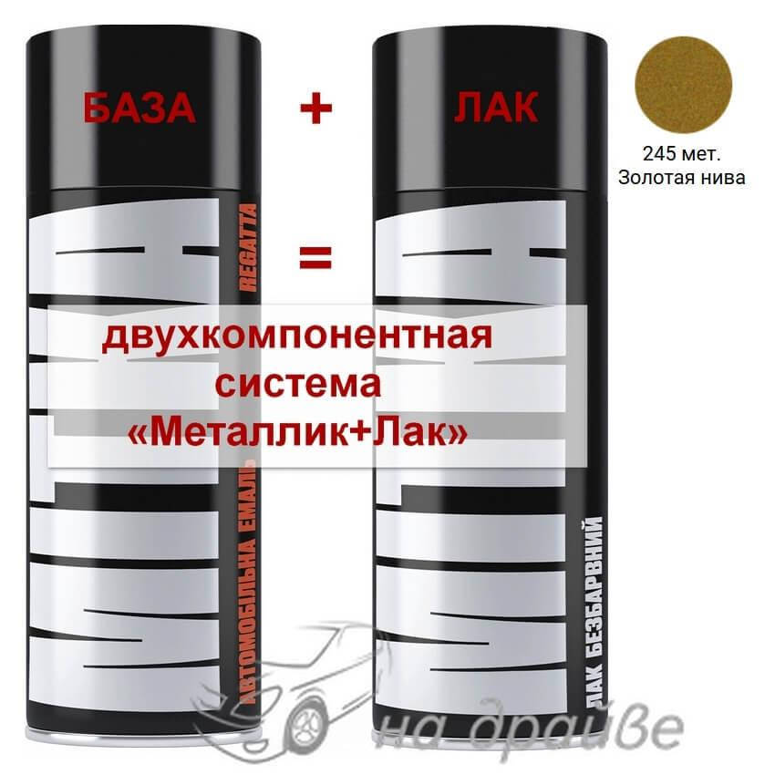 

Эмаль базовая 245 Золотая Нива металлик + Лак аэрозоль 400мл Mitka, Золотистый