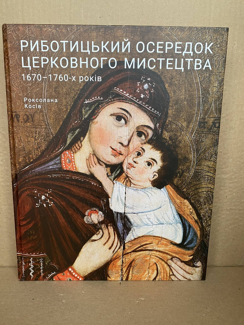 

Риботицький осередок церковного мистецтва 1670-1760-х років