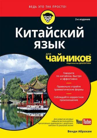 

Китайский язык для чайников, 2-е издание (+аудиокурс) Венди Абрахам.