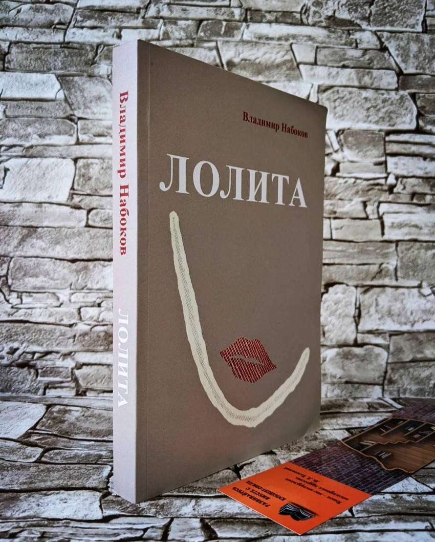 

Книга "Лолита" Владимир Набоков