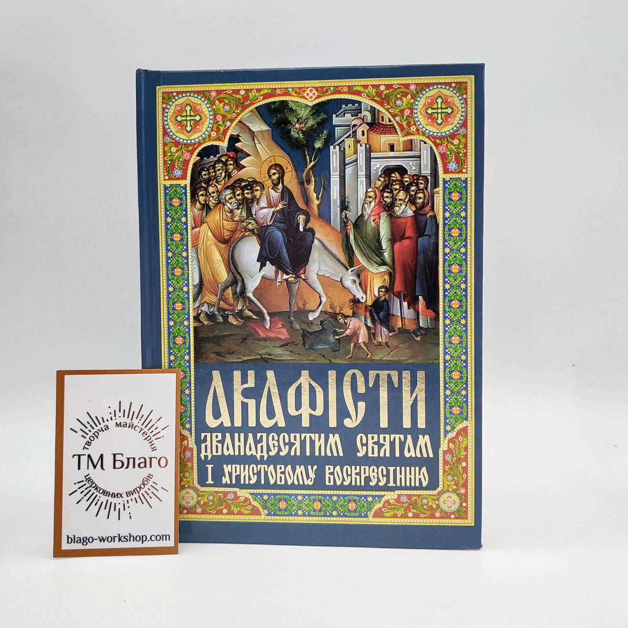 

Акафист Двенадцатым Праздникам на украинском языке, Akathist, 11х16 см