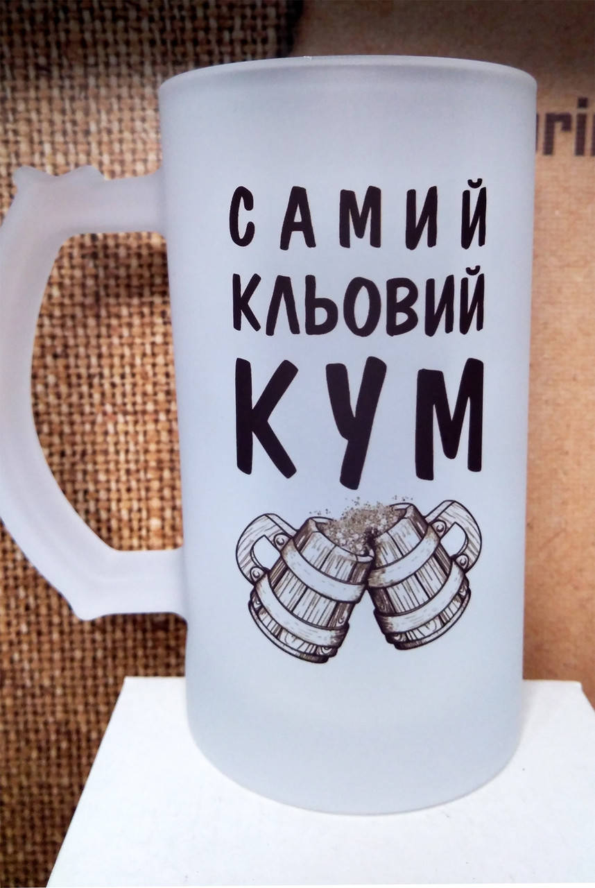 

Пивний кухоль "Самий кльовий кум". Бокал кума, Прозрачный